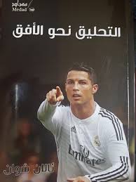 Flying towards the horizon (Cristiano Ronaldo)